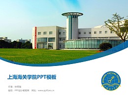上海海关学院PPT模板下载
