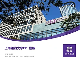 上海纽约大学PPT模板下载