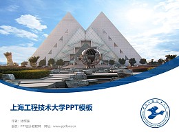 上海工程技术大学PPT模板下载