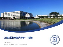 上海对外经贸大学PPT模板下载