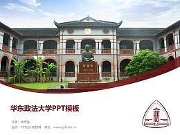 华东政法大学PPT模板下载