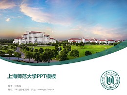 上海师范大学PPT模板下载