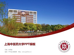 上海中医药大学PPT模板下载