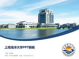 上海海洋大学PPT模板下载