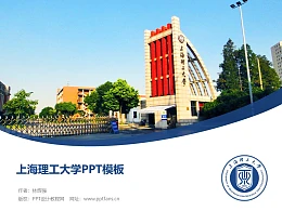 上海理工大学PPT模板下载
