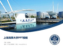 上海海事大学PPT模板下载