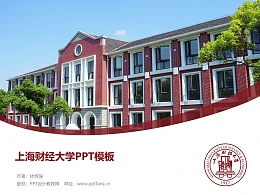 上海财经大学PPT模板下载