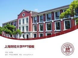 上海财经大学PPT模板下载