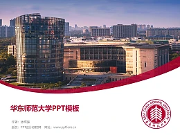 华东师范大学PPT模板下载
