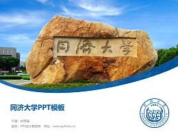 同济大学PPT模板下载