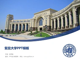 复旦大学PPT模板下载