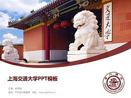 上海交通大学PPT模板下载