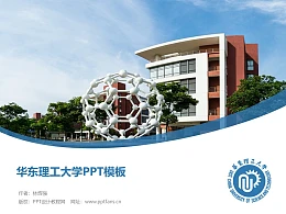 华东理工大学PPT模板下载