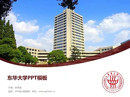 东华大学PPT模板下载