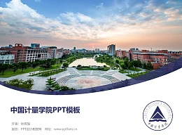中国计量大学PPT模板下载