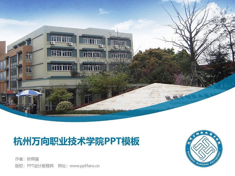 杭州万向职业技术学院PPT模板下载_幻灯片预览图1