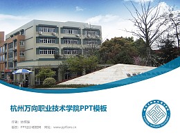 杭州萬向職業技術學院PPT模板下載