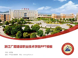 浙江广厦建设职业技术学院PPT模板下载