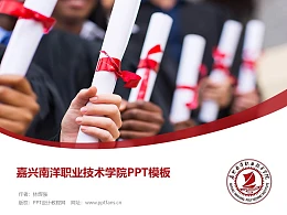 嘉兴南洋职业技术学院PPT模板下载