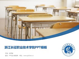 浙江长征职业技术学院PPT模板下载
