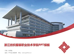 浙江纺织服装职业技术学院PPT模板下载