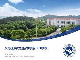 义乌工商职业技术学院PPT模板下载