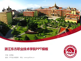 浙江东方职业技术学院PPT模板下载