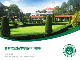 丽水职业技术学院PPT模板下载