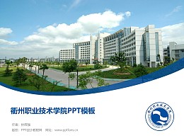 衢州職業技術學院PPT模板下載