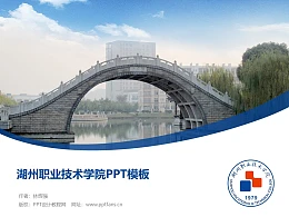 湖州职业技术学院PPT模板下载