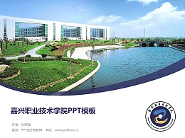 嘉兴职业技术学院PPT模板下载