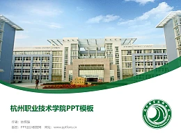 杭州职业技术学院PPT模板下载