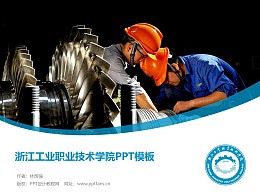 浙江工業職業技術學院PPT模板下載