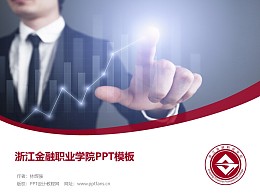 浙江金融职业学院PPT模板下载