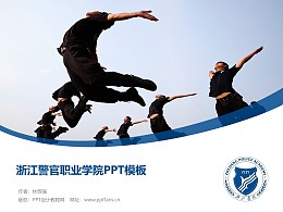 浙江警官职业学院PPT模板下载