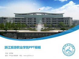 浙江旅游职业学院PPT模板下载