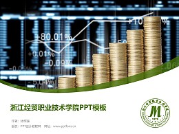 浙江经贸职业技术学院PPT模板下载