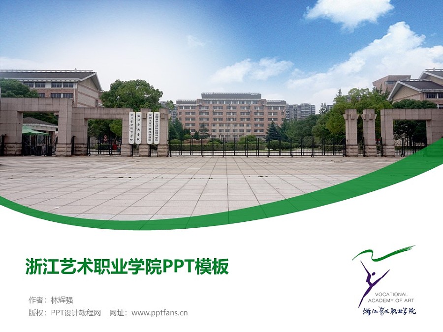 浙江艺术职业学院PPT模板下载_幻灯片预览图1