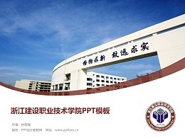 浙江建设职业技术学院PPT模板下载