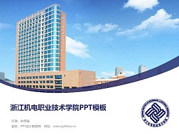 浙江机电职业技术学院PPT模板下载