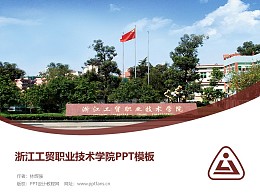 浙江工贸职业技术学院PPT模板下载