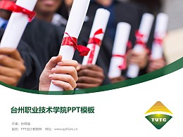 臺州職業技術學院PPT模板下載