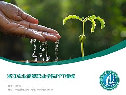 浙江农业商贸职业学院PPT模板下载
