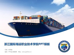 浙江国际海运职业技术学院PPT模板下载