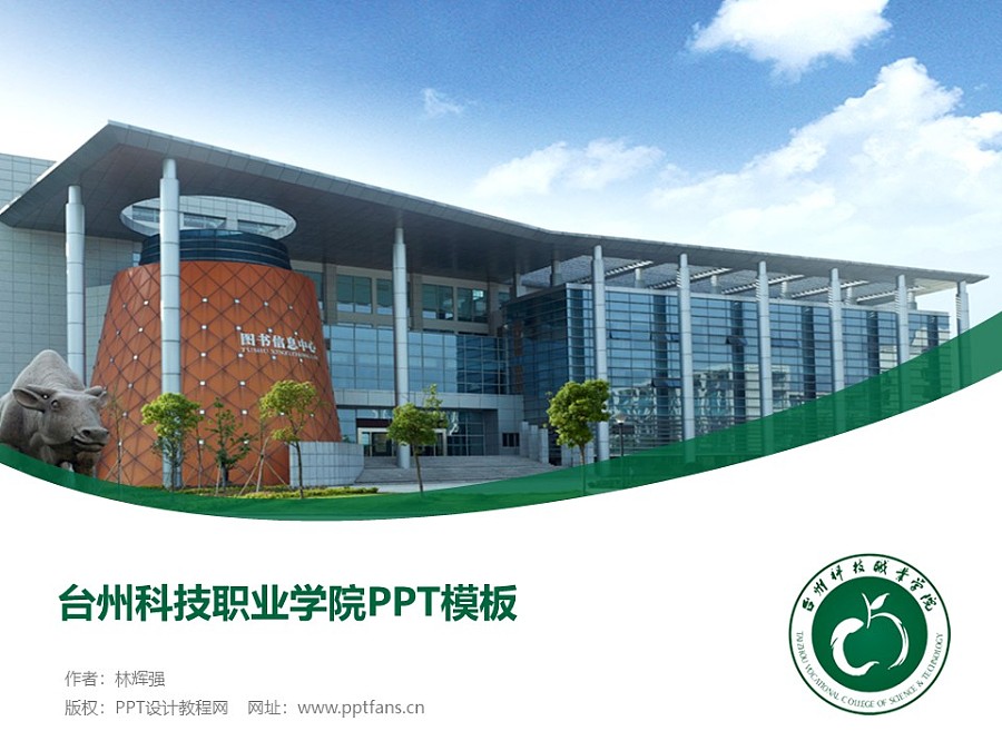 台州科技职业学院PPT模板下载_幻灯片预览图1
