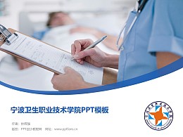 宁波卫生职业技术学院PPT模板下载
