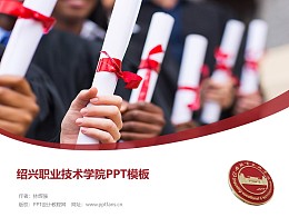 绍兴职业技术学院PPT模板下载