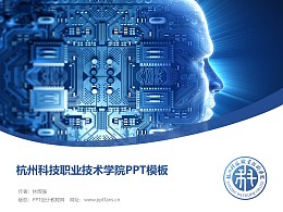 杭州科技职业技术学院PPT模板下载