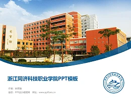 浙江同济科技职业学院PPT模板下载
