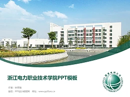 浙江电力职业技术学院PPT模板下载
